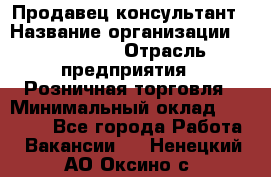 Продавец-консультант › Название организации ­ LS Group › Отрасль предприятия ­ Розничная торговля › Минимальный оклад ­ 20 000 - Все города Работа » Вакансии   . Ненецкий АО,Оксино с.